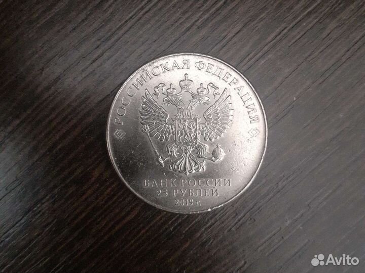 Монеты 25рублей