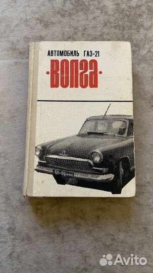 Книга по то автомобиля газ-21 Волга 1969 год