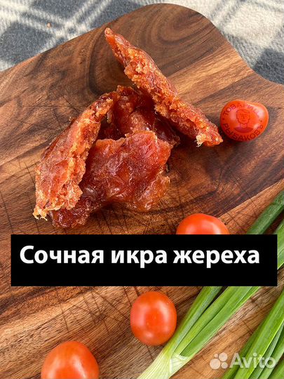 Икра вяленая жереха