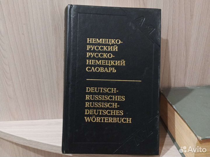 Немецко-русский и русско-немецкий словарь