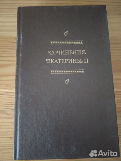 Сочинения Екатерины II