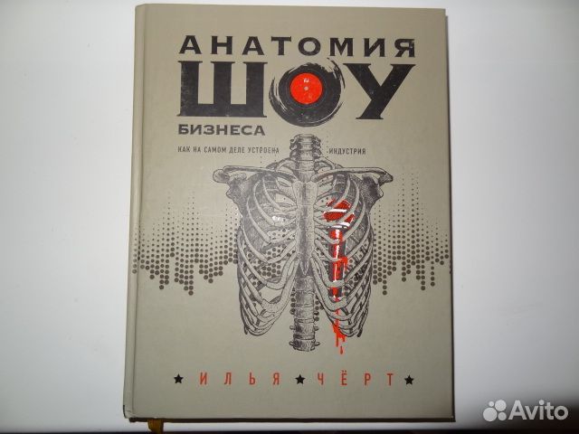 Книга Анатомия шоу-бизнеса