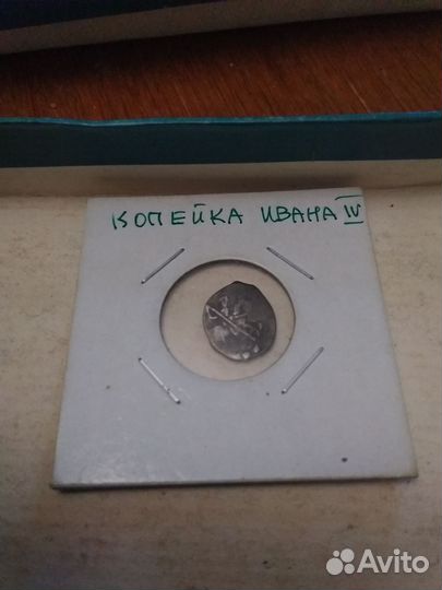 Копейка Ивана IV