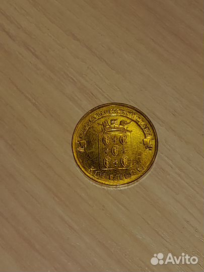 10 рублей козельск