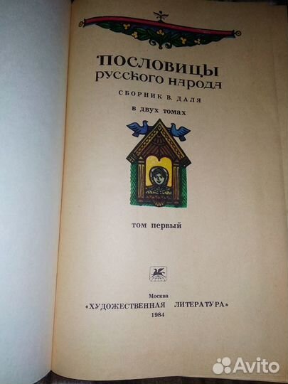 Пословицы русского народа в 2 томах