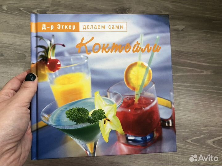 Книга про коктейли