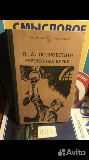 Островский Н. Рожденные бурей