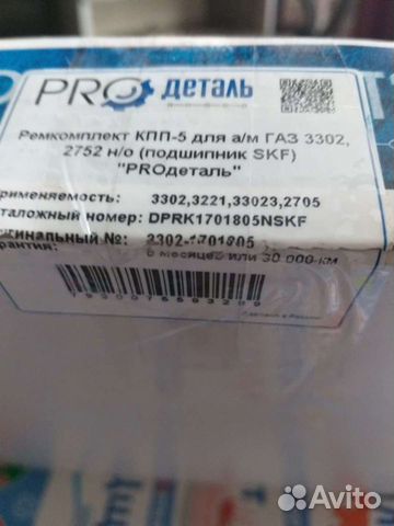 Ремкомплект кпп газель skf