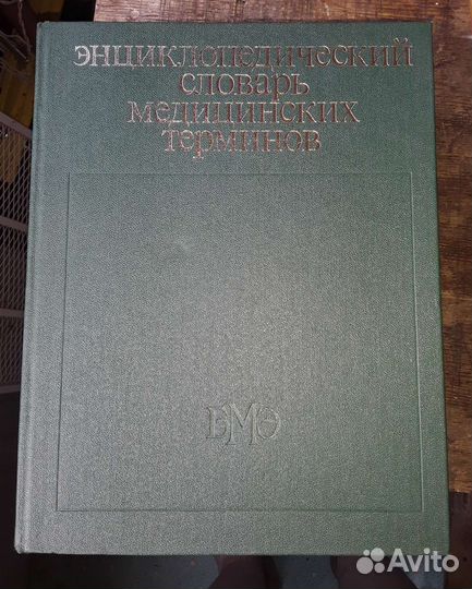 Энциклопедический словарь медицинских терминов