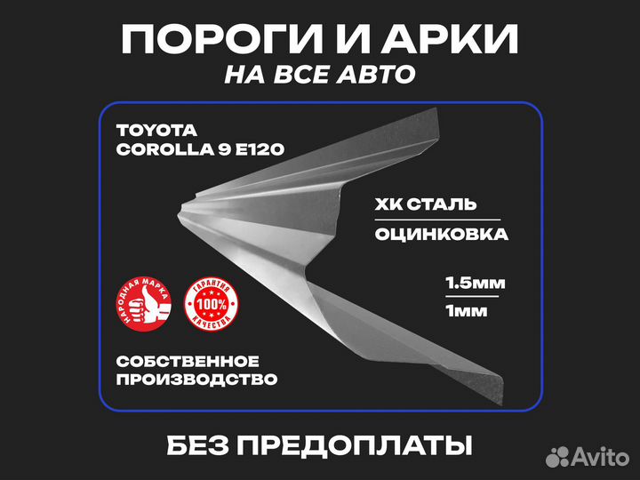 Пороги для Toyota Corolla E120 Тула