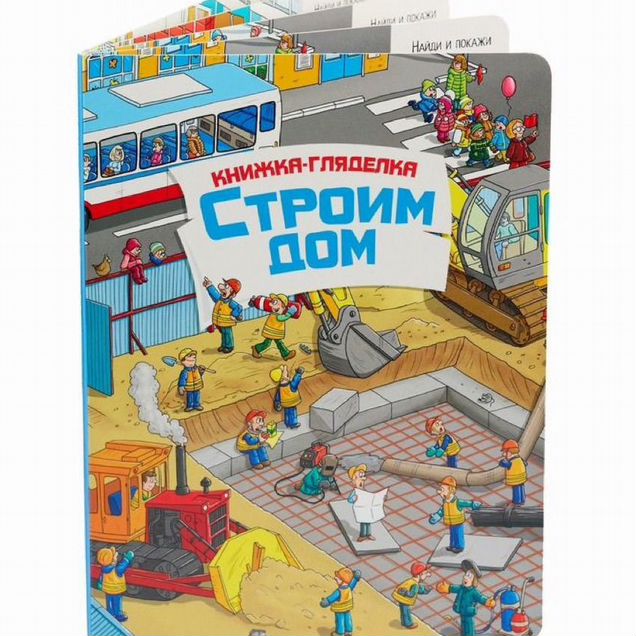 Виммельбух (новая) «Строим дом» книга-гляделка
