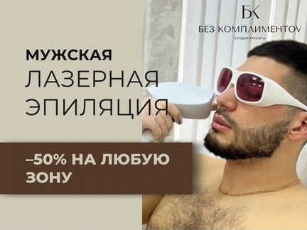 Лазерная эпиляция для мужчин / 50% на все