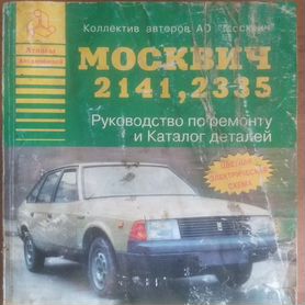 Руководство по ремонту Москвич 2141, Святогор