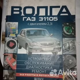 ГАЗ-31029 Устройство, ремонт, эксплуатация и техническое обслуживание