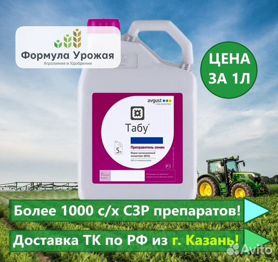 Табу - универсальный инсектицидный протравитель