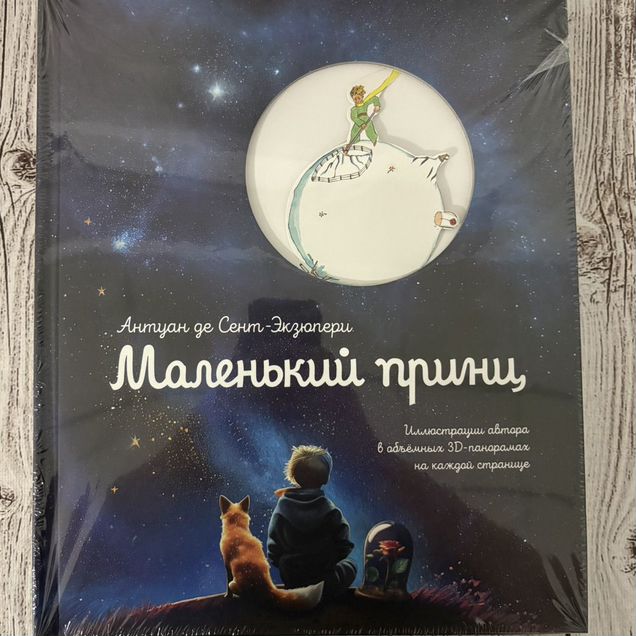 Книга Маленький принц. В объемных 3D-иллюстрациях