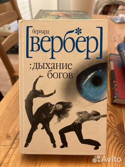 Бернард Вербер. Дыхание богов