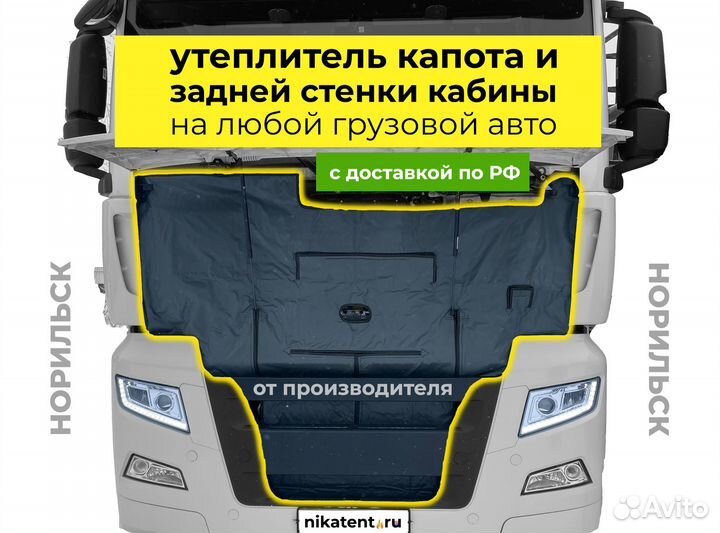 Утеплитель капота и задней стенки для грузовиков