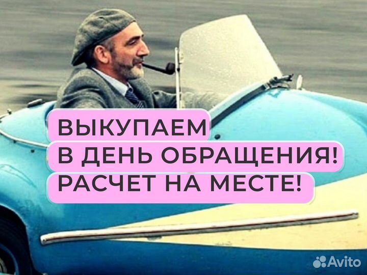 Выкуп авто с пробегом / Продать за 60 минут