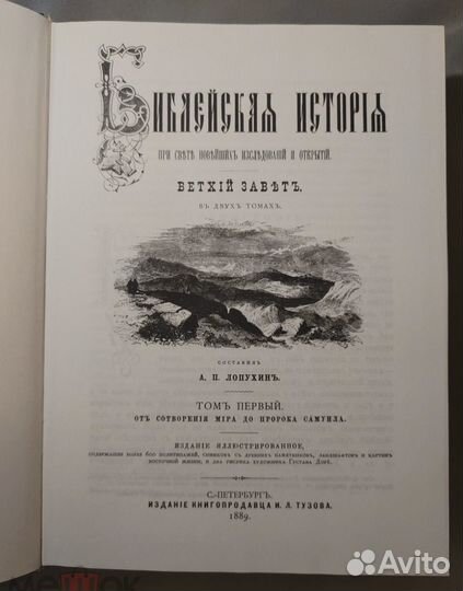 Лопухин Библейская история Ветхого завета 2 тома