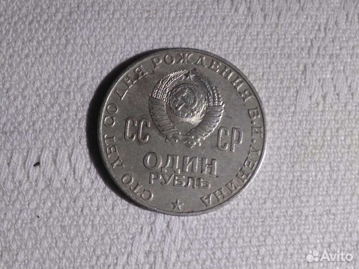 Один рубль СССР 1870 1970