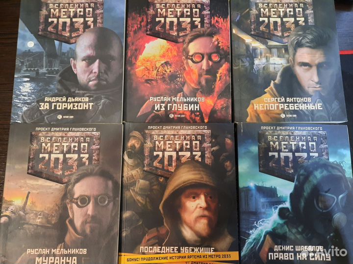 Серия книг Метро 2033
