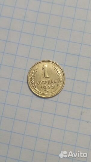 1 копейка 1930 года