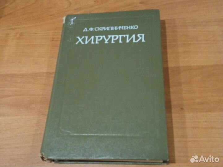 Хирургия. Д. Скрипниченко