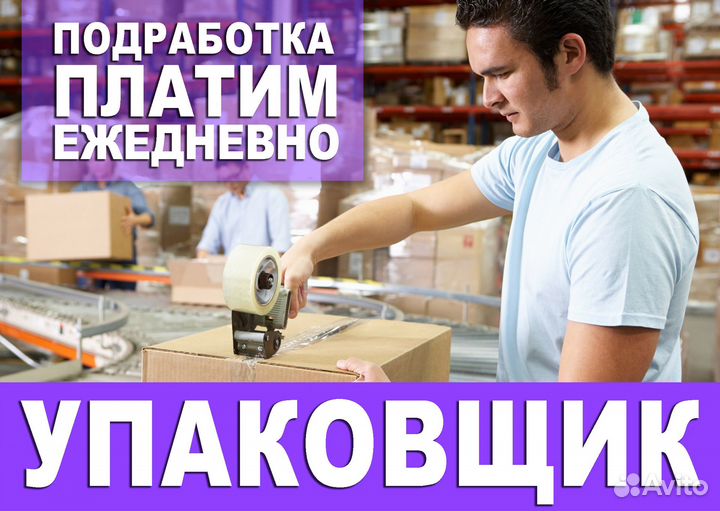 Упаковщик с тсд / Ежедневная оплата мв0401