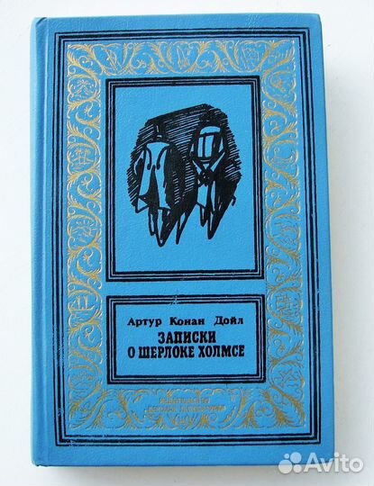 Конан Дойл А. Записки о Шерлоке Холмсе. (Рамка)