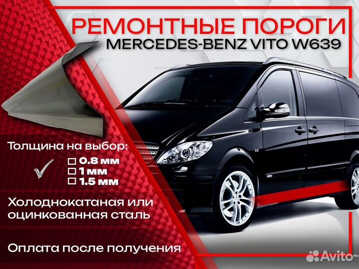 Ремонтные пороги на Mercedes-Benz Vito W639