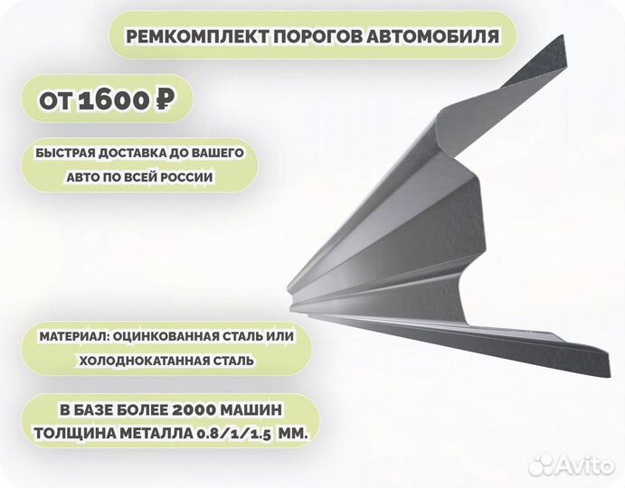 Пороги кузовные на любое авто (ремкомплект)