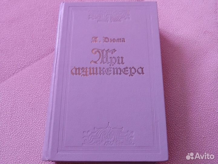 А. Дюма Три мушкетера