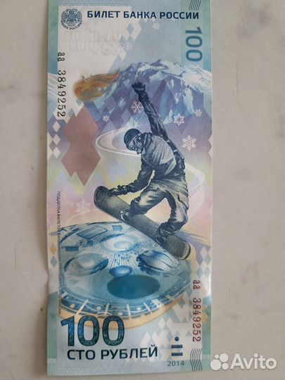 Банкнота Сочи 2014