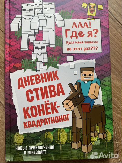 Дневник Стива конёк-квадроног, книга 2