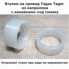 Втулки на привод Tagaz Tager из капролона