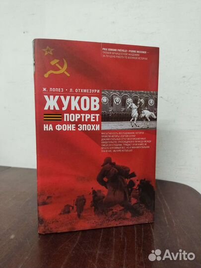 Жуков. Портрет на Фоне Эпохи