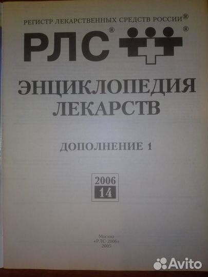 Рлс-2006 Энциклопедия лекарств 14 издание