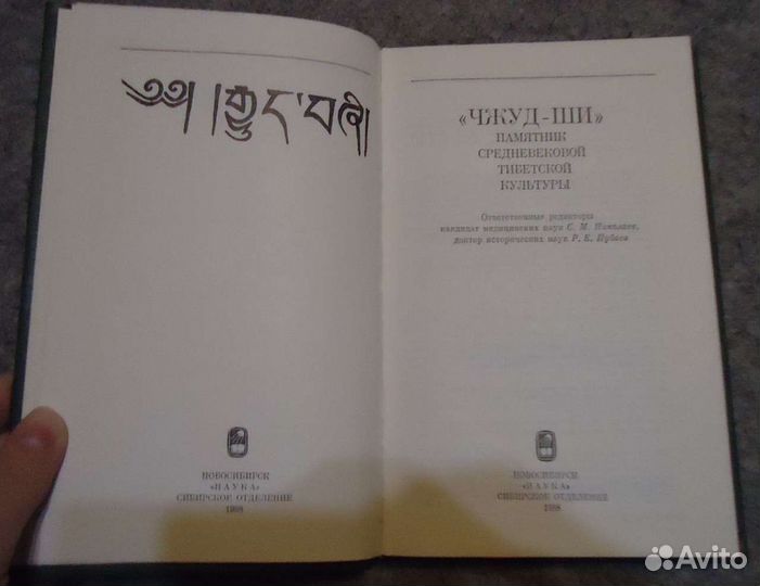 Чжуд-Ши.Памятник средневеко тибетской культ,Дашиев