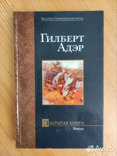 Гилберт Адэр. Разные книги