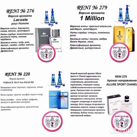 Наливной парфюм Reni