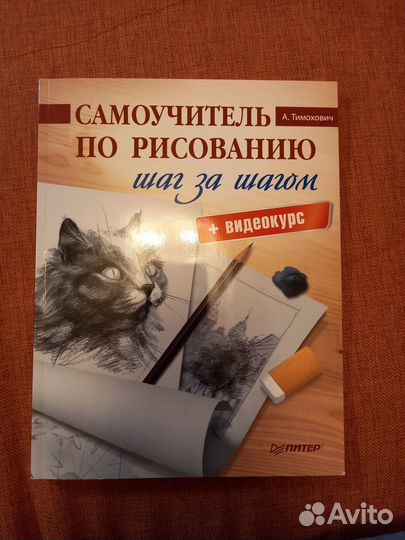 Самоучитель по рисованию Тимохович