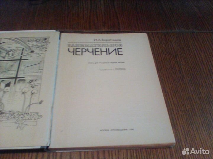 Воротников.Занимательное черчение.1990 год.2