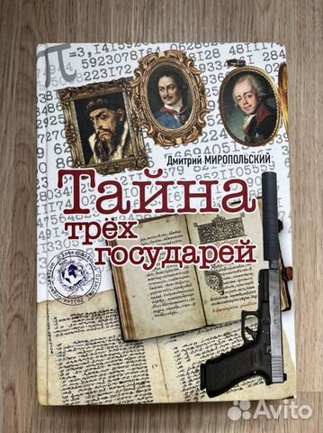 Исторический детектив Д. Миропольский «Тайна трех... купить в Москве ...
