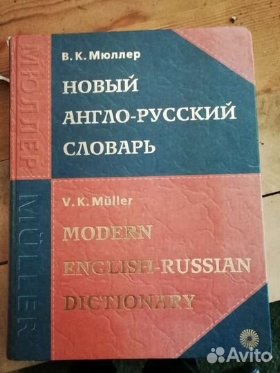 Англо- русский словарь Мюллер