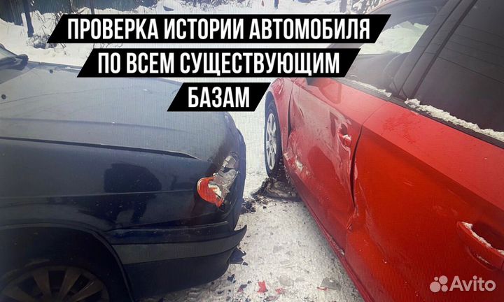 Автоподбор / осмотр перед покупкой / автоэксперт