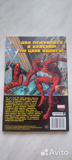 Комикс Дедпул против Карнажа