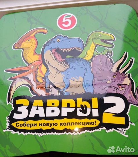 Завры 2 коробка альбом новый