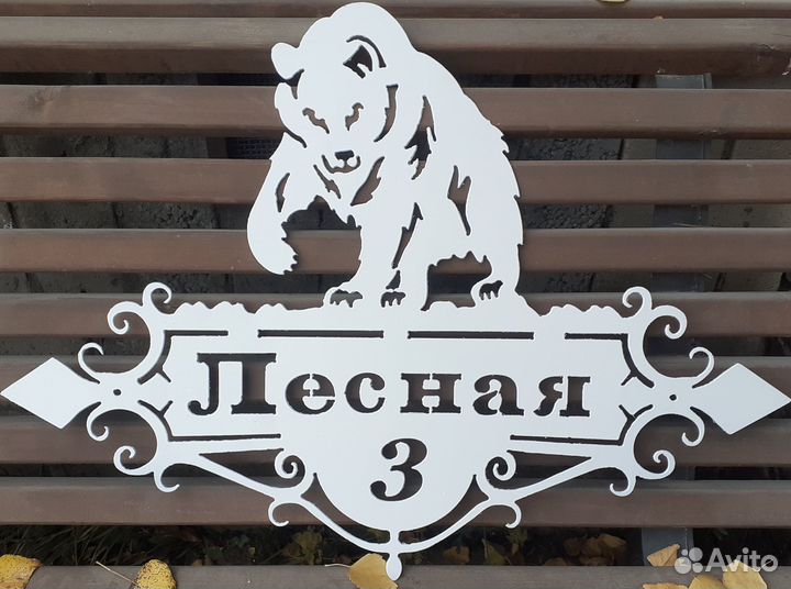 Адресная табличка на дом