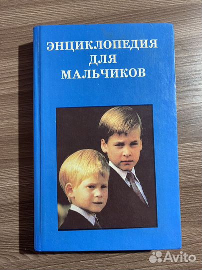 Энциклопедия для мальчиков 1996 г